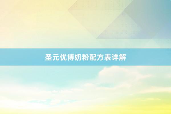 圣元优博奶粉配方表详解