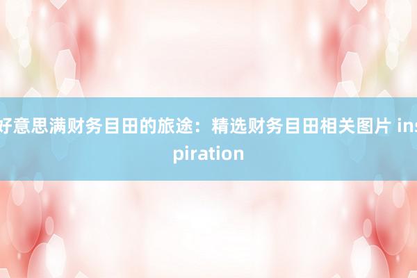 好意思满财务目田的旅途：精选财务目田相关图片 inspiration