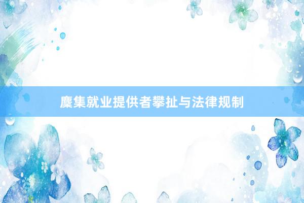 麇集就业提供者攀扯与法律规制