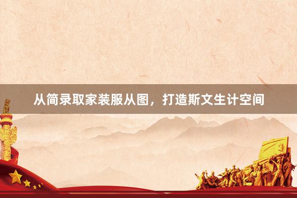 从简录取家装服从图，打造斯文生计空间