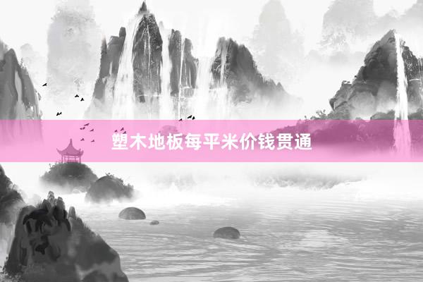 塑木地板每平米价钱贯通