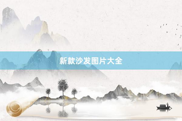 新款沙发图片大全