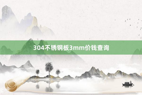 304不锈钢板3mm价钱查询