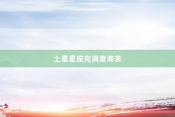 土星星座完满查询表