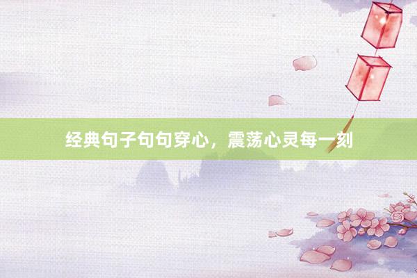 经典句子句句穿心，震荡心灵每一刻