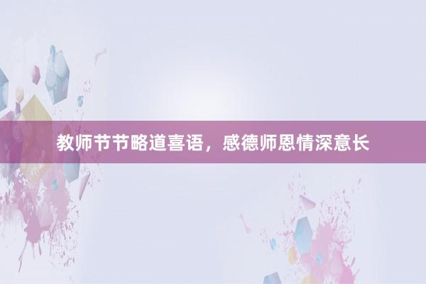 教师节节略道喜语，感德师恩情深意长