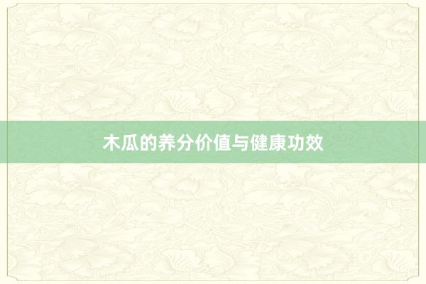 木瓜的养分价值与健康功效