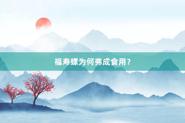 福寿螺为何弗成食用？